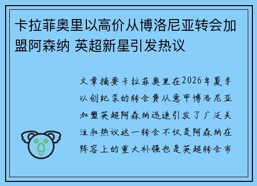 卡拉菲奥里以高价从博洛尼亚转会加盟阿森纳 英超新星引发热议