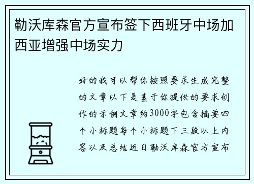 勒沃库森官方宣布签下西班牙中场加西亚增强中场实力