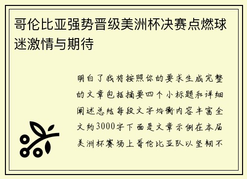 哥伦比亚强势晋级美洲杯决赛点燃球迷激情与期待