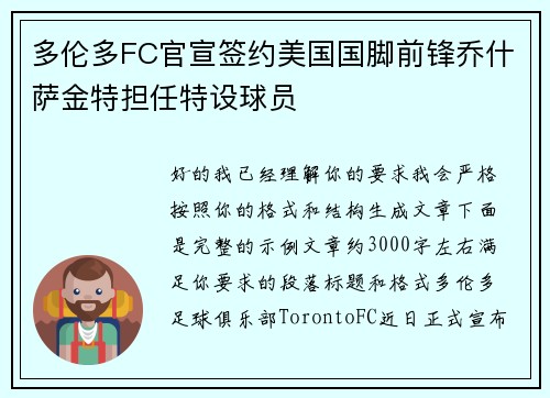 多伦多FC官宣签约美国国脚前锋乔什萨金特担任特设球员
