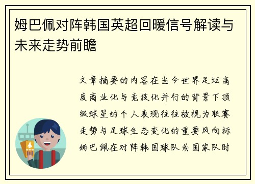姆巴佩对阵韩国英超回暖信号解读与未来走势前瞻