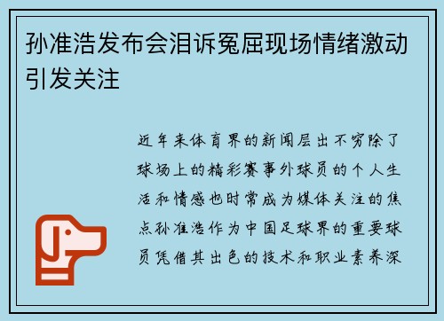 孙准浩发布会泪诉冤屈现场情绪激动引发关注