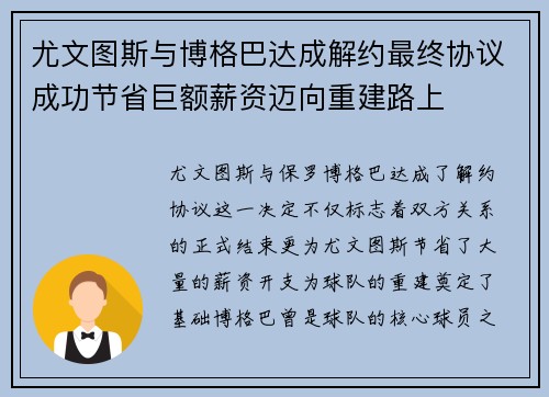 尤文图斯与博格巴达成解约最终协议成功节省巨额薪资迈向重建路上