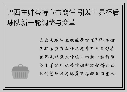 巴西主帅蒂特宣布离任 引发世界杯后球队新一轮调整与变革