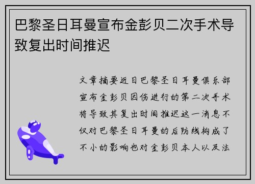 巴黎圣日耳曼宣布金彭贝二次手术导致复出时间推迟