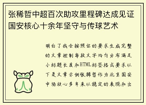 张稀哲中超百次助攻里程碑达成见证国安核心十余年坚守与传球艺术