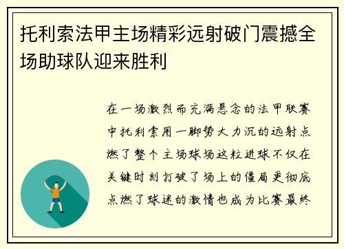 托利索法甲主场精彩远射破门震撼全场助球队迎来胜利