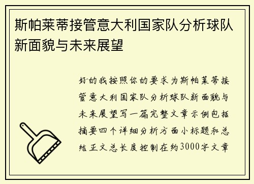 斯帕莱蒂接管意大利国家队分析球队新面貌与未来展望