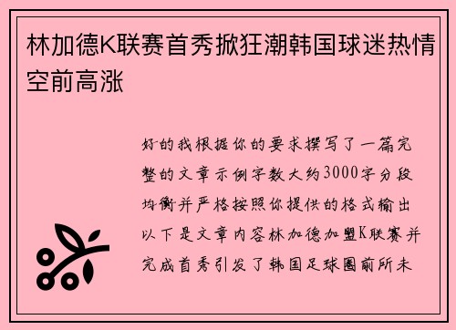 林加德K联赛首秀掀狂潮韩国球迷热情空前高涨