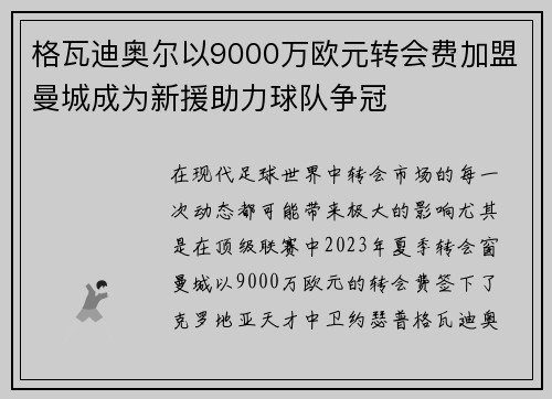 格瓦迪奥尔以9000万欧元转会费加盟曼城成为新援助力球队争冠