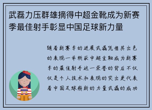 武磊力压群雄摘得中超金靴成为新赛季最佳射手彰显中国足球新力量